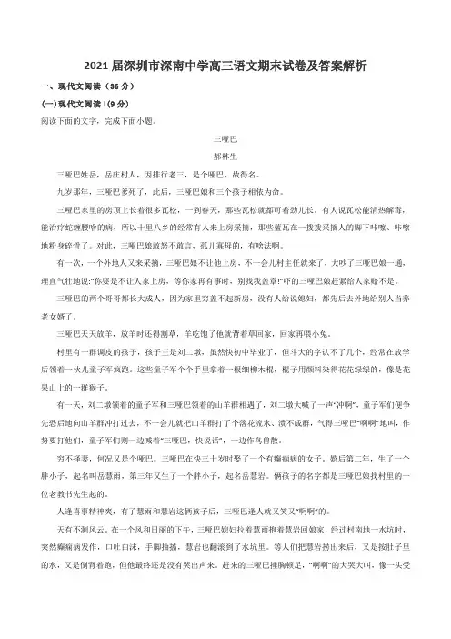 2021届深圳市深南中学高三语文期末试卷及答案解析