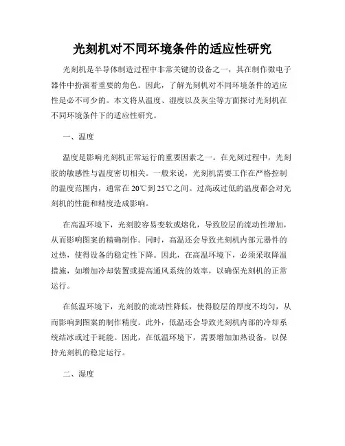 光刻机对不同环境条件的适应性研究
