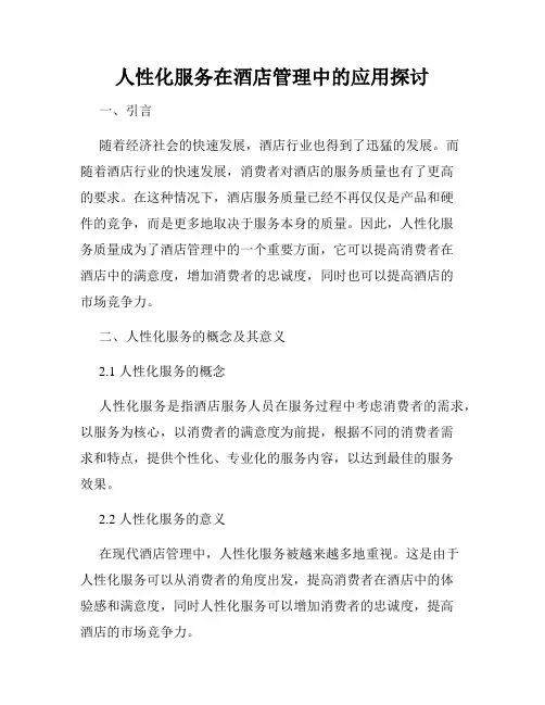 人性化服务在酒店管理中的应用探讨