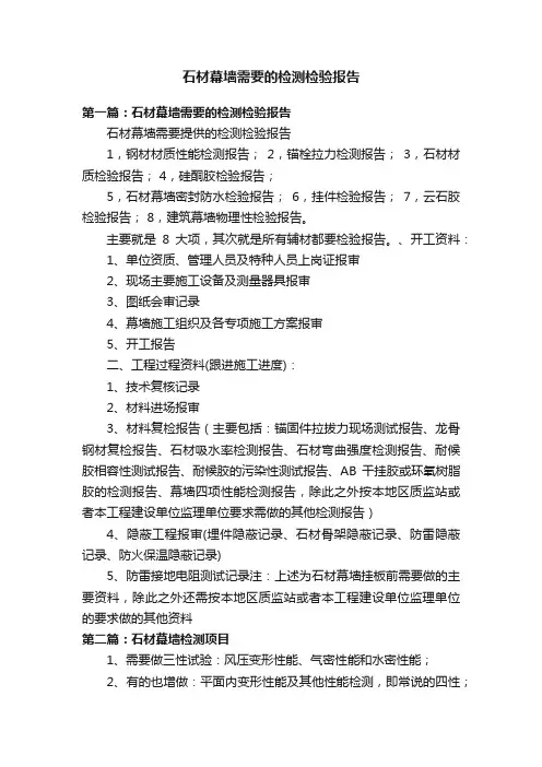石材幕墙需要的检测检验报告