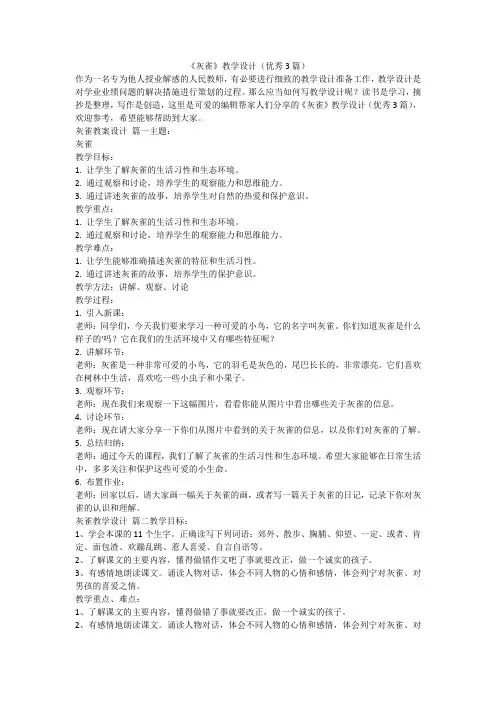 2023最新-《灰雀》教学设计(优秀3篇)