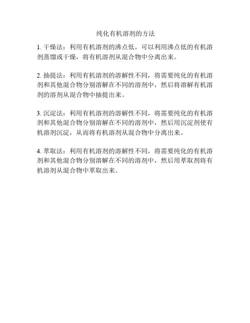 纯化有机溶剂的方法