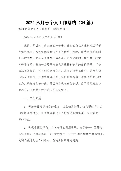 2024六月份个人工作总结(24篇)