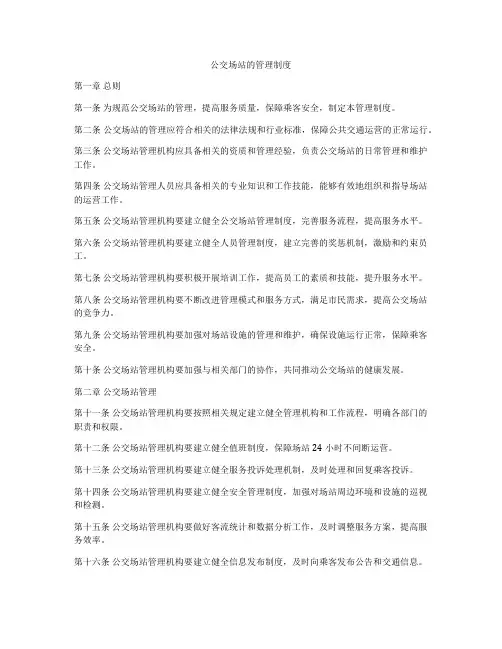 公交场站的管理制度