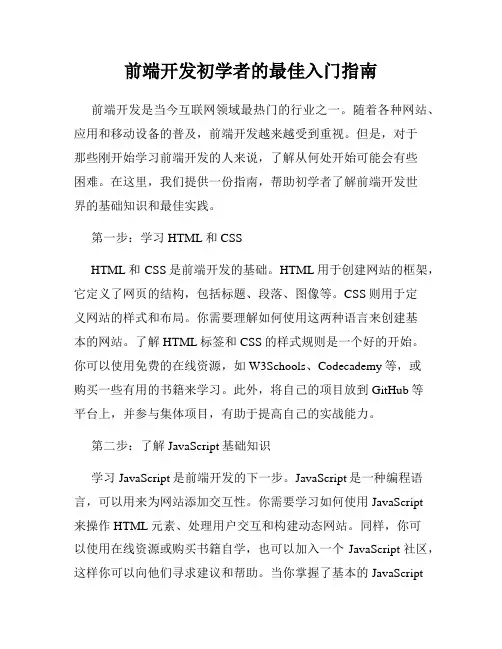 前端开发初学者的最佳入门指南