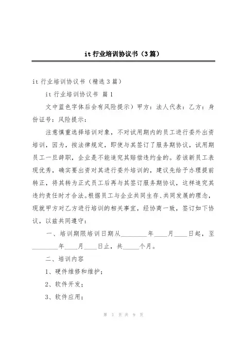 it行业培训协议书(3篇)