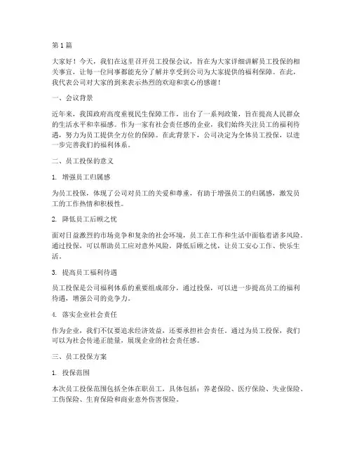 为员工投保会议发言稿(3篇)