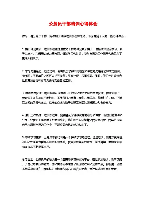 公务员干部培训心得体会
