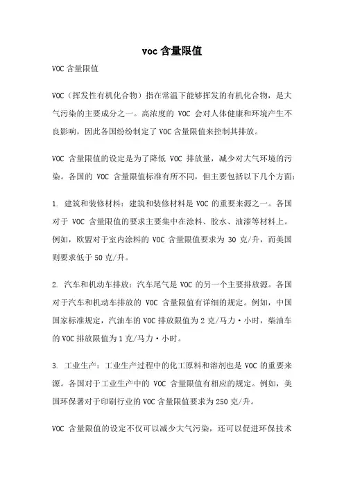voc含量限值