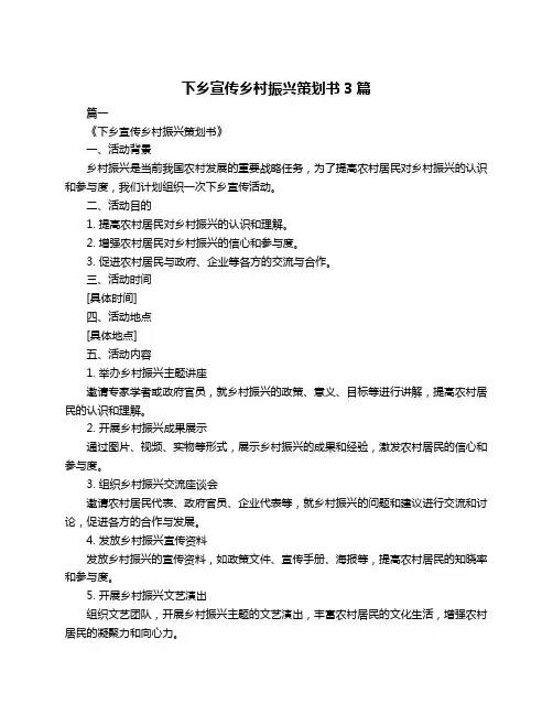 下乡宣传乡村振兴策划书3篇