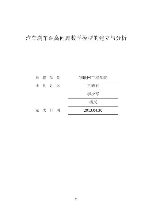 汽车刹车问题数学模型__物联网