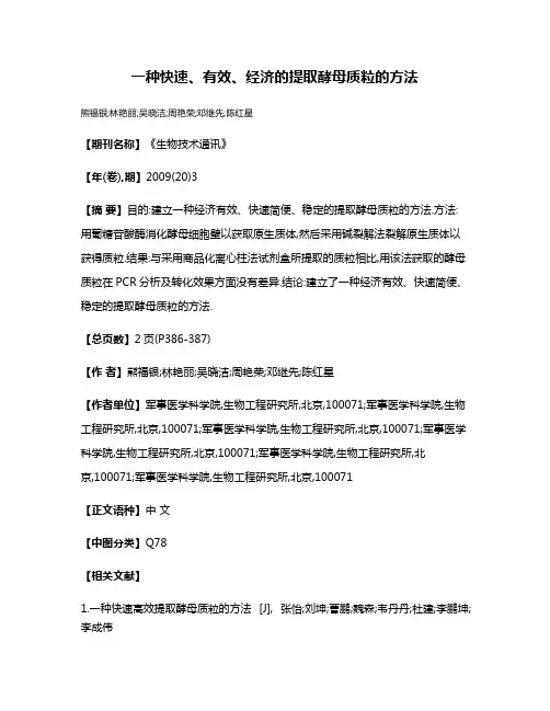 一种快速、有效、经济的提取酵母质粒的方法