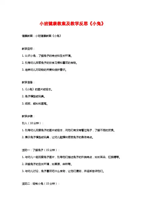 小班健康教案及教学反思《小兔》 (2)