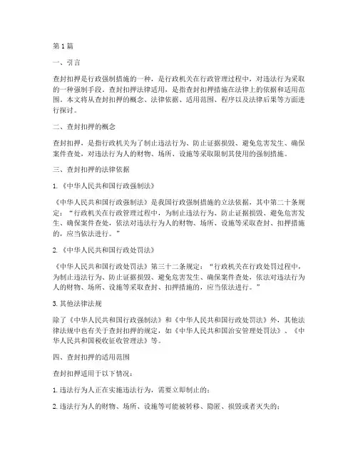 查封扣押法律适用(2篇)