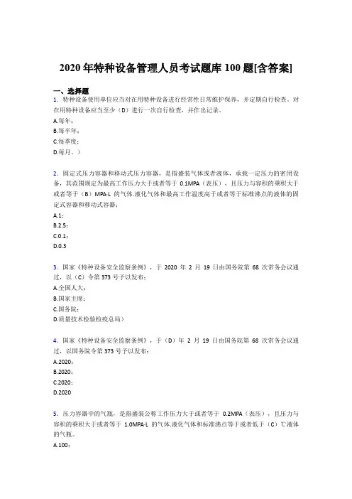 新版精选2020年特种设备管理人员考核题库100题(含答案)