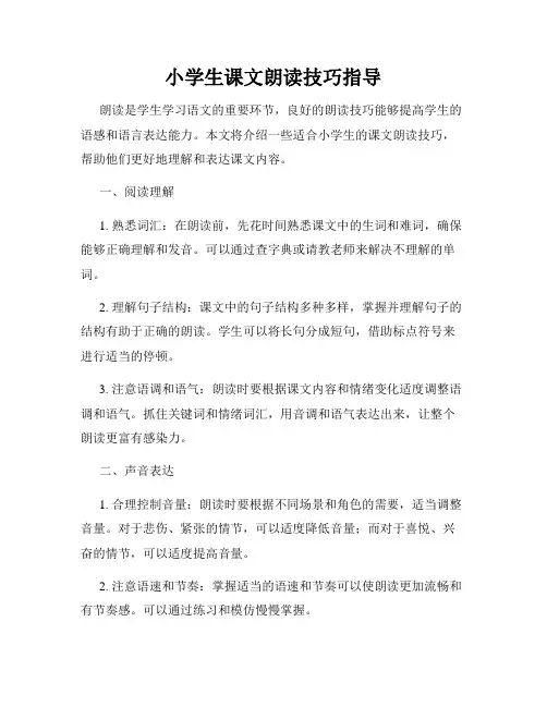 小学生课文朗读技巧指导