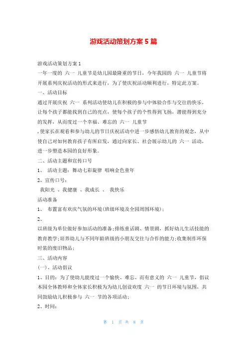 游戏活动策划方案5篇