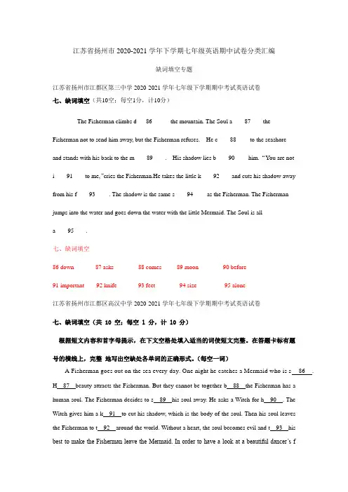 江苏省扬州市2020-2021学年下学期七年级英语期中试卷分类汇编：缺词填空专题