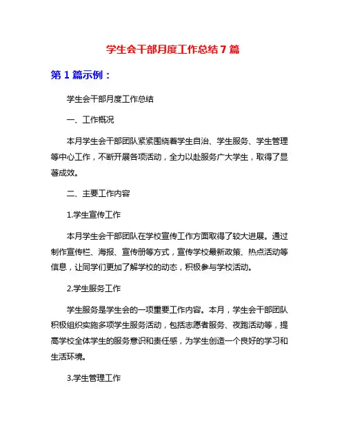 学生会干部月度工作总结7篇