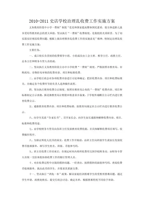 学校治理乱收费工作实施方案