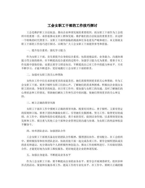 工会女职工干部的工作技巧探讨