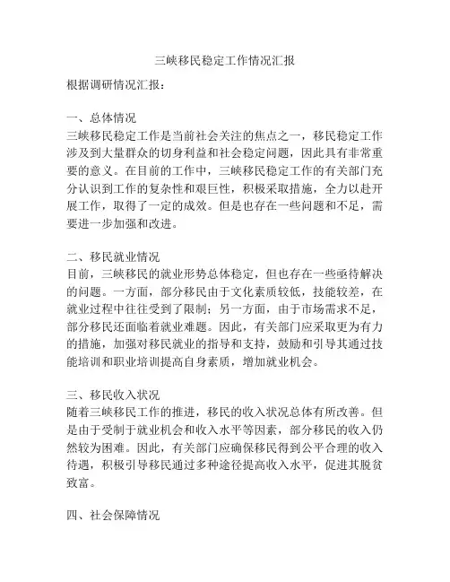 三峡移民稳定工作情况汇报