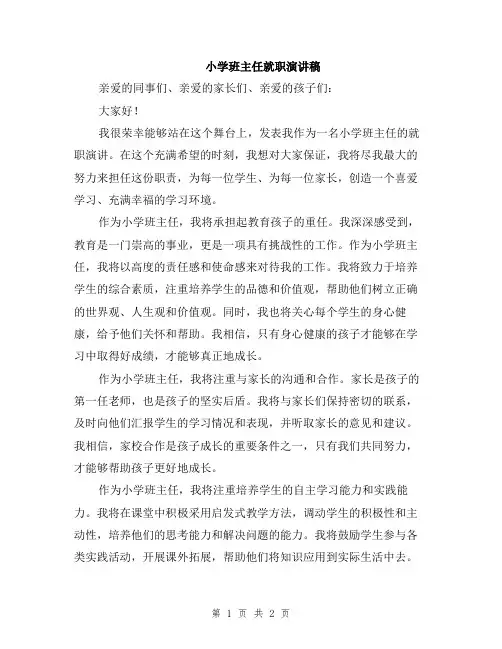 小学班主任就职演讲稿