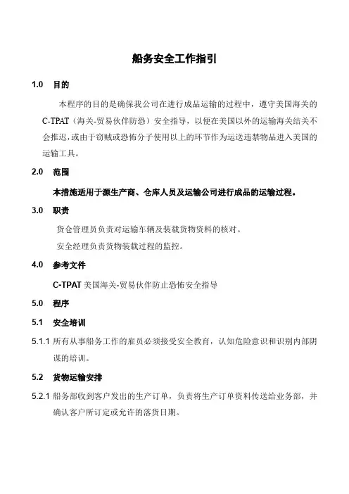 C-TPAT反恐安全管理程序—船务安全工作指引
