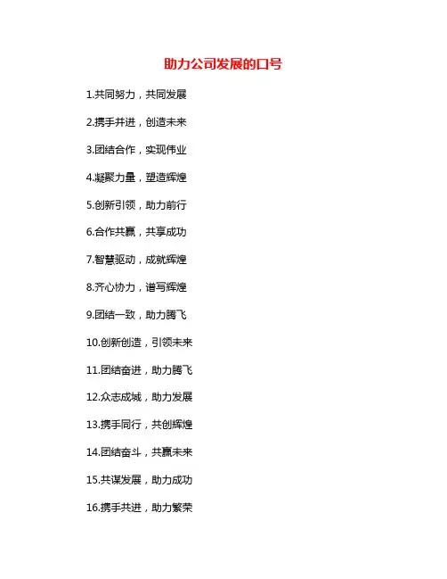 助力公司发展的口号