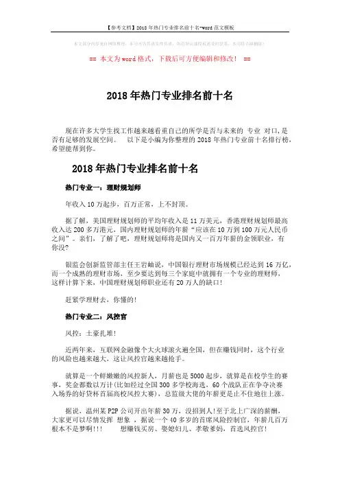 【参考文档】2018年热门专业排名前十名-word范文模板 (4页)