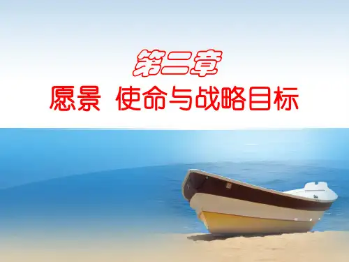 第二章_愿景、使命与战略目标