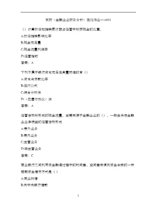 东财《金融企业财务分析》在线作业一-0001