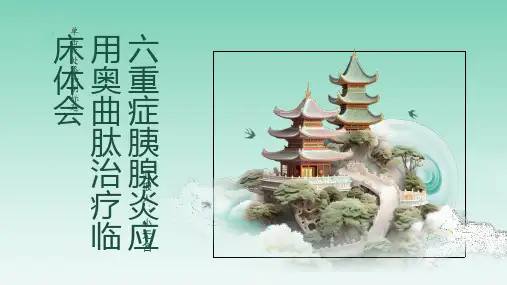 六重症胰腺炎应用奥曲肽治疗临床体会