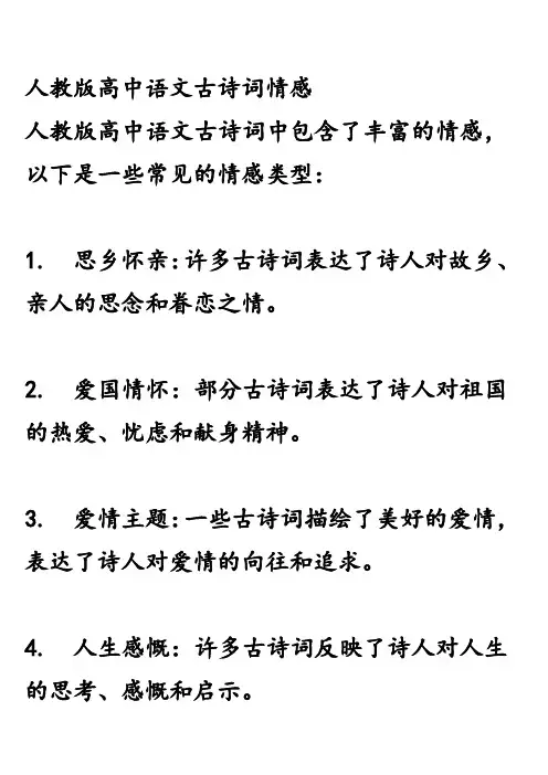 人教版高中语文古诗词情感