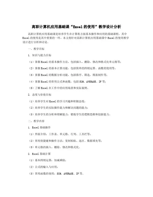 高职计算机应用基础课“Excel的使用”教学设计分析