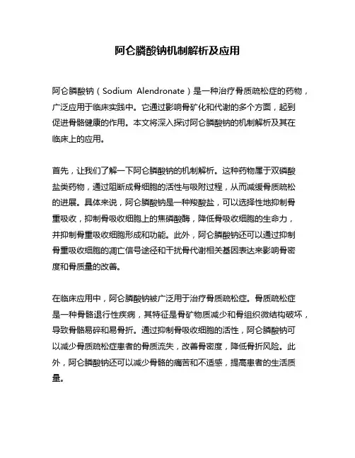 阿仑膦酸钠机制解析及应用