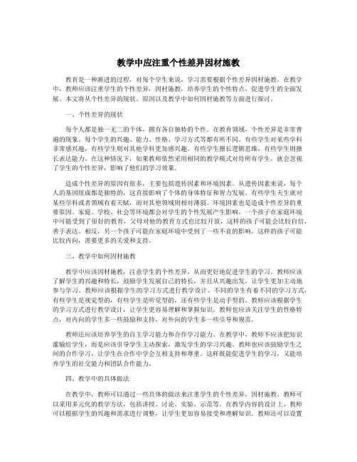 教学中应注重个性差异因材施教