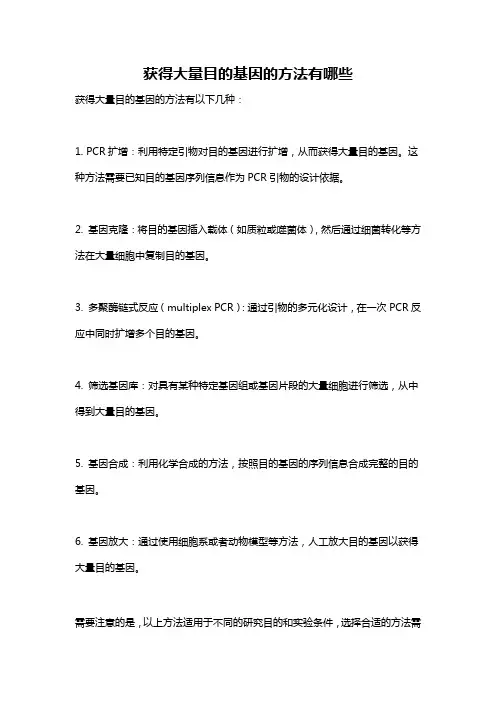 获得大量目的基因的方法有哪些