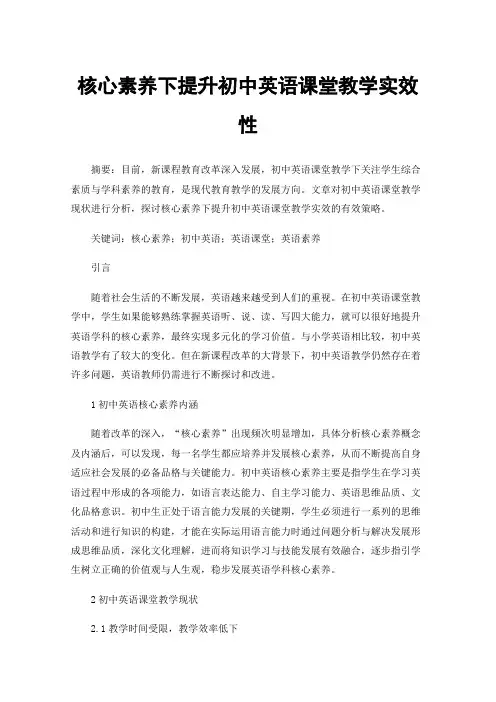 核心素养下提升初中英语课堂教学实效性