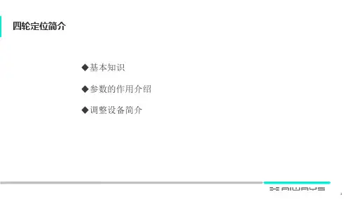 四轮定位简介