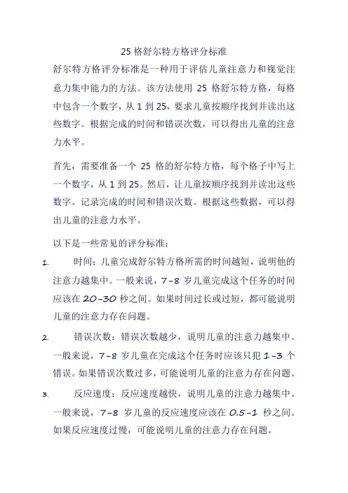 25格舒尔特方格评分标准