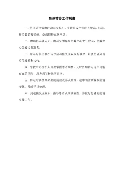 急诊转诊工作制度