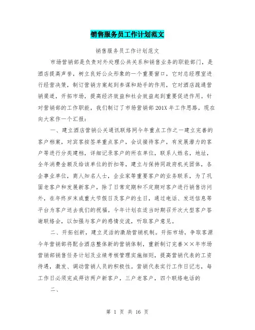 销售服务员工作计划范文