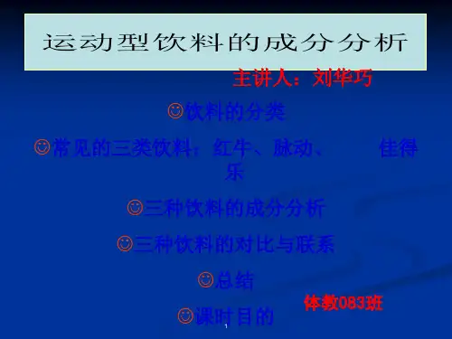 运动饮料之脉动佳得乐红牛成分分析ppt课件