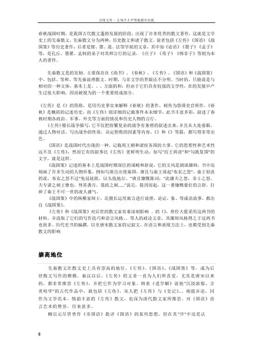 先秦诸子散文的发展概况及主要特征资料