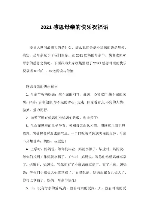 (祝福语)2021感恩母亲的快乐祝福语