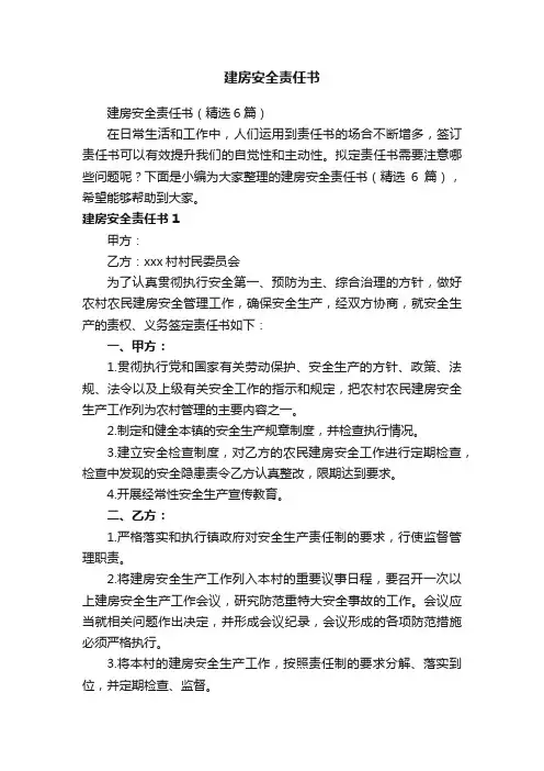 建房安全责任书