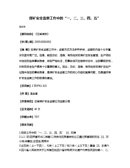 煤矿安全监察工作中的“一、二、三、四、五”