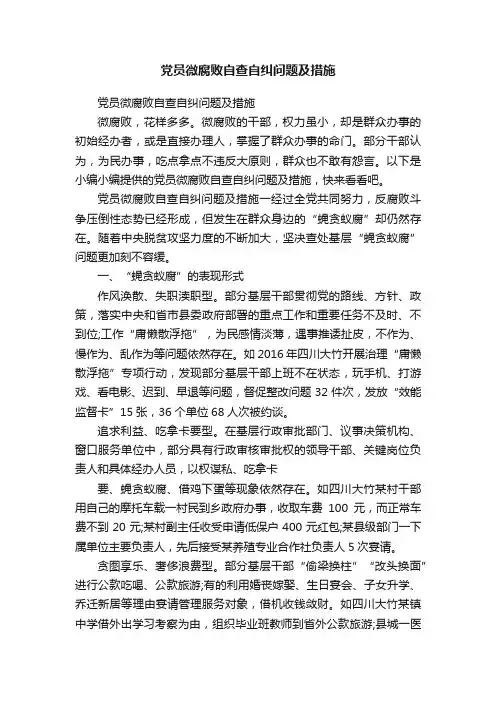 党员微腐败自查自纠问题及措施