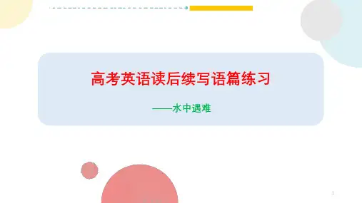 读后续写语篇练习水中遇难课件16张PPT-2023届高三英语二轮复习